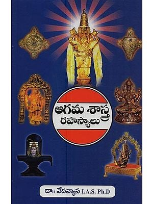 ఆగమశాస్త్ర రహస్యాలు- Agama Shastra Rahasyalu in Telugu