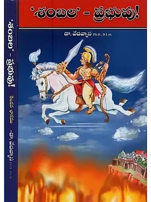శంబల - ప్రభువు!- భవిష్యత్తుకై – పరిశోధనాత్మక నవలిక!- Sambala- Prabhuvu!- Bhavisyattukai- Parisodhanatmaka Navalika in Telugu (Novel, Set of 2 Volumes)