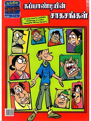 சுப்பாண்டியின் சாகசங்கள்: Adventures of Subpandi (Tamil)- Comic Book