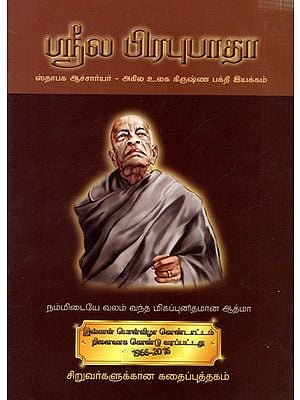 ஸ்ரீல பிரபுபாதா- நம்மிடையே வலம் வந்த மிகப்புனிதமான ஆத்மா: Srila Prabhupada- A Great Soul Who Walked Among Us (Children's Story Book)- Tamil