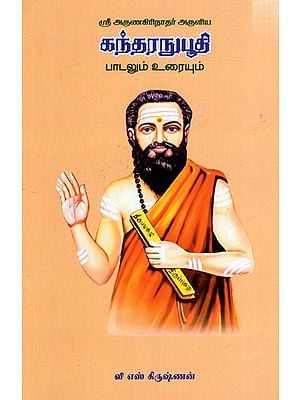 கந்தரநுபூதி பாடலும் உரையும்: Gandharanubhuti Song and Text (Tamil)