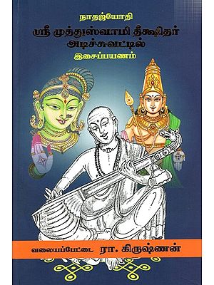 நாதஜ்யோதி ஸ்ரீ முத்துஸ்வாமி தீக்ஷிதர் அடிச்சுவட்டில் இசைப் பயணம்: A Musical Journey in The Footsteps of Nathajyothi Sri Muthuswamy Dikshidar (Tamil)