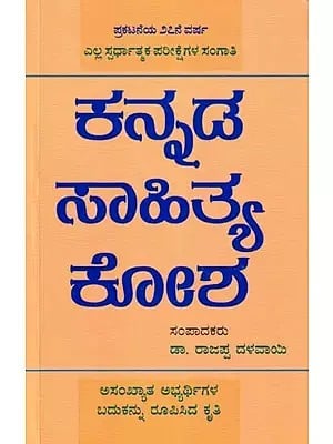 ಕನ್ನಡ ಸಾಹಿತ್ಯ ಕೋಶ- Kannada Sahitya Kosha: Literary Encyclopedia (Kannada)