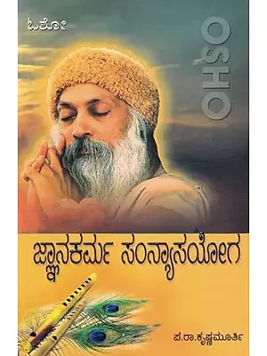 ಜ್ಞಾನಕರ್ಮ ಸಂನ್ಯಾಸಯೋಗ- Gnana Karma Sanyasa Yoga (Kannada)
