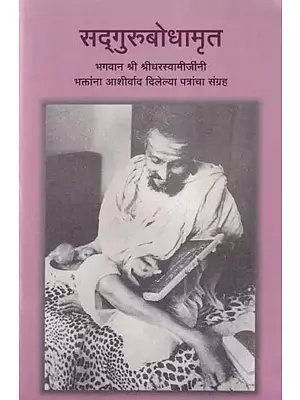 सद्गुरुबोधामृत- Sadguru Bodha Mrita (A Collection of Letters Blessed by Bhagwan Sri Sridhara Swamiji to Devotees in Marathi)