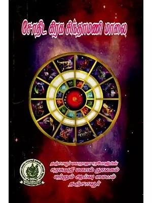 சோதிட கிரக சிந்தாமணி மாலை: Sothida Graha Chintamani Mala (Tamil)