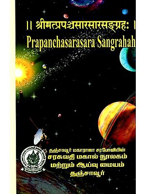 श्रीमत्प्रपञ्चसारसारसङ्ग्रहः  Prapanchasarasara Sangrahah (Part-II)