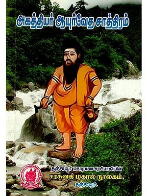 அகத்தியர் ஆயுர்வேத சாத்திரம்: Agathiyar Ayurveda Satra (Tamil)