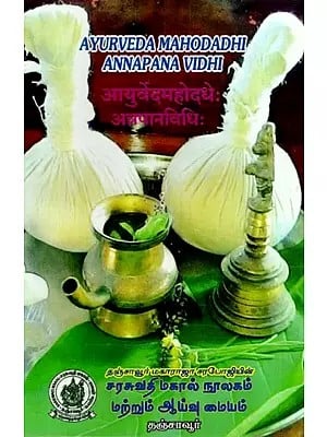 आयुर्वेदमहोदधेः अनुमानविधिः  Ayurveda Mahodadhi Annapana Vidhi (Dietetics In Ayurveda)