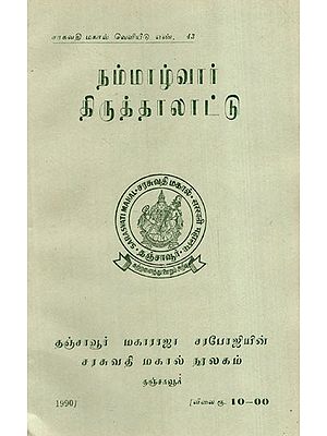 நம்மாழ்வார் திருத்தாலாட்டு: Nammalwar Tiruthalattu (Tamil)