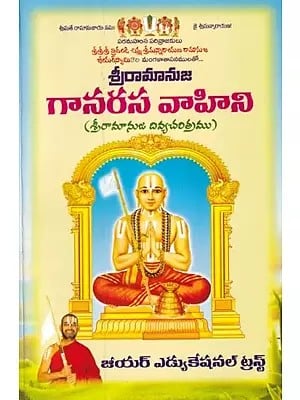 గానరస వాహిని: Ganarasa Vahini (History of Sri Ramanuja) (Telugu)