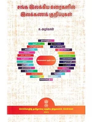 சங்க இலக்கிய உரைகளில் இலக்கணக் குறிப்புகள்: Grammatical Notes in Sangha Literary Texts (Tamil)