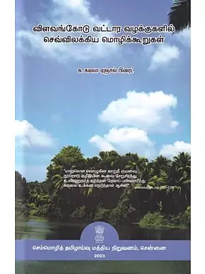 விளவங்கோடு வட்டார வழக்குகளில் செவ்விலக்கிய மொழிக்கூறுகள்: Tamil Language Elements in Local Cases with Details (Tamil)