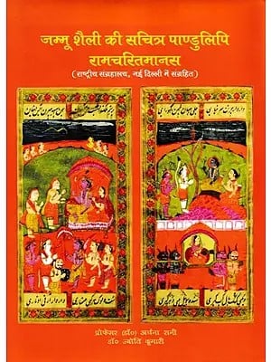 जम्मू शैली की सचित्र पाण्डुलिपि रामचरितमानस- Ramcharitmanas, An Illustrated Manuscript in the Jammu Style (Stored in the National Museum, New Delhi)