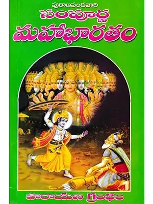 సంపూర్ణ మహాభారతం- Sampoorna Mahabharatam (Telugu)