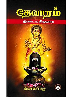 தேவாரம்-இரண்டாம்  திருமுறை: Devaram-Second Cycle in Tamil (Set of 3 Volumes)