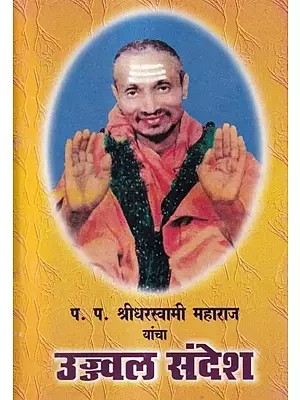 उज्वल संदेश-प. प. श्रीधरस्वामी महाराज यांचा: Bright Message-P. P. By Sridharaswami Maharaj (Marathi)