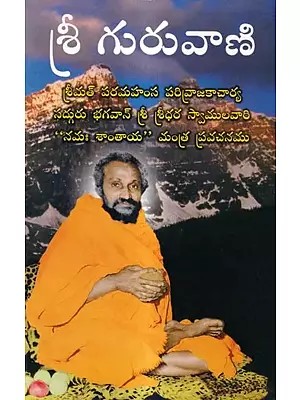 శ్రీ గురువాణి: Shri Guruvani (Telugu)