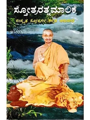 ಸ್ತೋತ್ರರತ್ನಮಾಲಿಕೆ-ಸಂಸ್ಕೃತ ಸ್ತೋತ್ರಗಳ ಕನ್ನಡ ಅನುವಾದ: Stotraratnamalike-Kannada Translation of Sanskrit Hymns (Kannada)