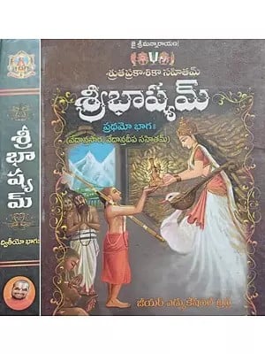 శ్రీభాష్యమ్: Sribhashyam in Telugu (Set of 2 Volumes)
