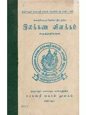 இலக்கண விளக்கம்: Grammatical explanation (Tamil)