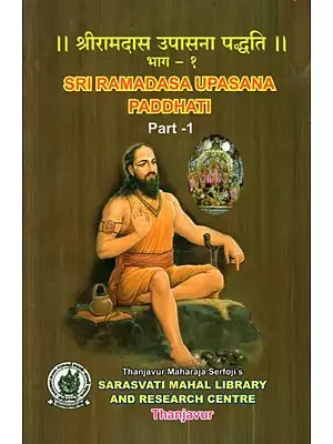 श्रीरामदास उपासना पद्धति: Sri Ramadasa Upasana Paddhati Part-1 (Tamil and Marathi)