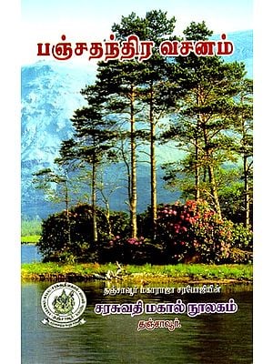 பஞ்சதந்திர வசனம்: Panchatantra Verse (Tamil)