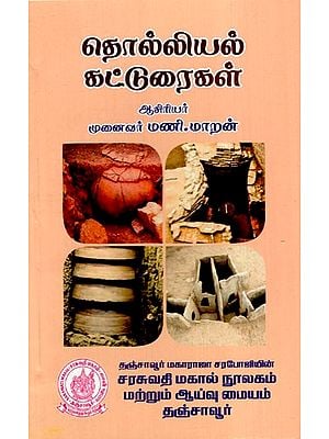 தொல்லியல் கட்டுரைகள்: Archaeological Essays (Tamil)