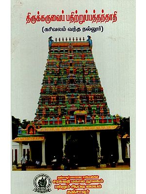 திருக்கருவைப் பதிற்றுப்பத்தந்தாதி: Thirukaruva Prathirupatthanthathi (Karivalam Nallur) (Tamil)