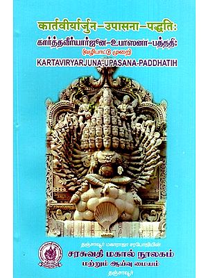 கார்த்தவீர்யார்ஜூன-உபாஸனா-பத்ததி: कार्तवीर्यार्जुन-उपासना-पद्धतिः  Kartaviryarjuna-Upasana-Paddhatih