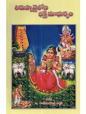 తిరుప్పావైలోని భక్తి మాధుర్యం- Bhakti Madhurya in Tiruppavai in Telugu