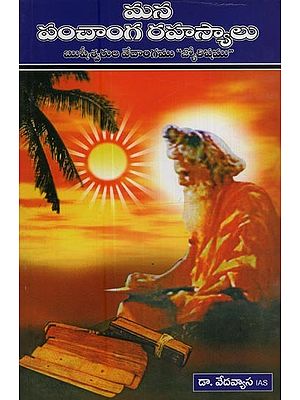 మన పంచాంగ రహస్యాలు- Mana Panchanga Rahasyalu: the Vedanga of the Sages is Jyotisha in Telugu