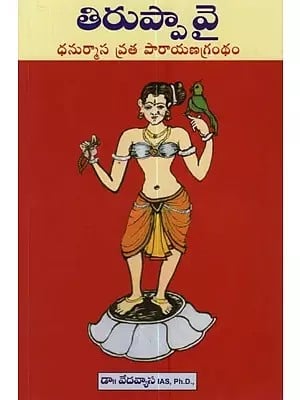 తిరుప్పావై ధనుర్మాస వ్రత పారాయణ గ్రంథం- Tiruppavai Dhanurmasa Vrata Parayana Granth in Telugu