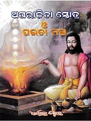 ଅପରାଜିତା ସ୍ତୋତ୍ର ଓ ପଇତା ମନ୍ତ୍ର- Aparajita Stotra and Pitha Mantra (Oriya)