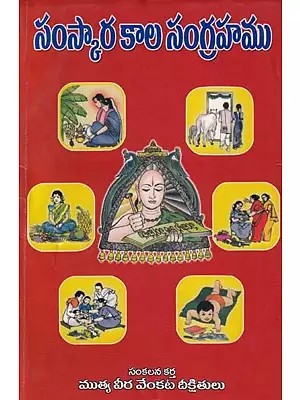 సంస్కార కాల సంగ్రహము- Compendium of the Sanskara Kala (Telugu)