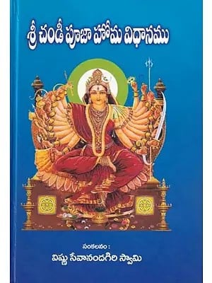 శ్రీ చండీ పూజా హోమ విధానము- Shri Chandi Pooja Homa Vidhan (Telugu)