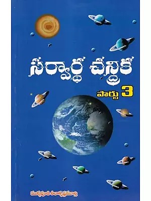 సర్వార్థ చన్రిక- Sarvartha Chanrika (Part 3 in Telugu)