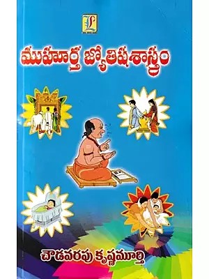 ముహూర్త జ్యోతిషశాస్త్రం- Muhurta Astrology (Telugu)