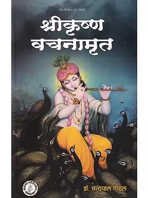 श्रीकृष्ण वचनामृत: Sri Krishna Vachanamrita