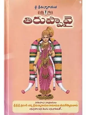 తిరుప్పావై: Tiruppavai (Telugu)