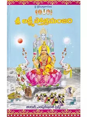 శ్రీ లక్ష్మీస్తోత్రమంజరి: Sri Lakshmistotramanjari (Telugu)