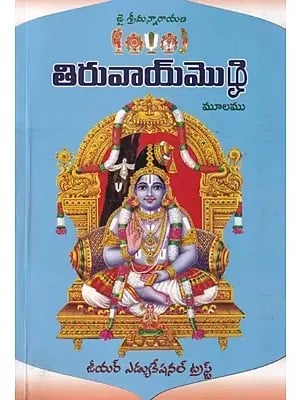 తిరువాయ్మెట్రై: Thiruvaimetrai (Telugu)