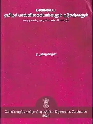 பண்டைய தமிழ்ச் செவ்விலக்கியங்களும் நடுகற்களும் (சமூகம், அரசியல், மொழி): Ancient Tamil Alphabets and Epigraphs (Society, Politics, Language) (Tamil)