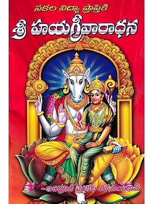 శ్రీ హయగ్రీవారాధన- Worship of Sri Hayagreeva (Telugu)