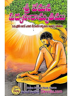 శ్రీ వేమన పద్యసారామృతము- Sri Vemana Padya Saramrita (Telugu)