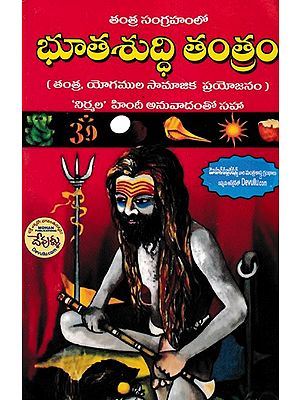 భూతశుద్ధి తంత్రం- Bhuta Suddhi Tantram (Telugu)