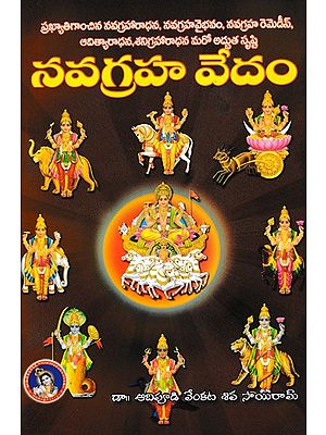 నవగ్రహ వేదం- Navagraha Vedam (Telugu)