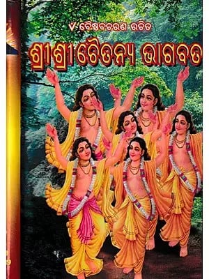 ଶ୍ରୀଶ୍ରୀ ଚୈତନ୍ୟ ଭାଗବତ- Shri Chaitanya Bhagwat (Oriya)