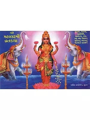श्री મહાલક્ષ્મી વ્રતકથા: Shri Mahalakshmi Vrata Katha (Gujarati)