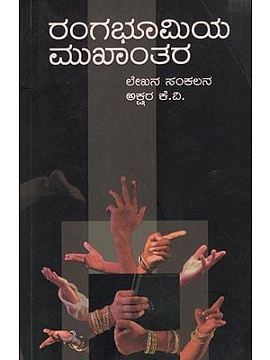 ರಂಗಭೂಮಿಯ ಮುಖಾಂತರ ಲೇಖನ ಸಂಕಲನ: Rangabhoomiya Mukhaantara (Kannada)